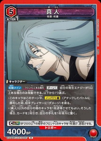 画像1: 真人/R【赤 】【キャラクター】《EX04BT/JJK-3-067》 (1)