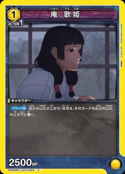 画像1: 庵 歌姫/C【黄】【キャラクター】《EX04BT/JJK-3-003》 (1)