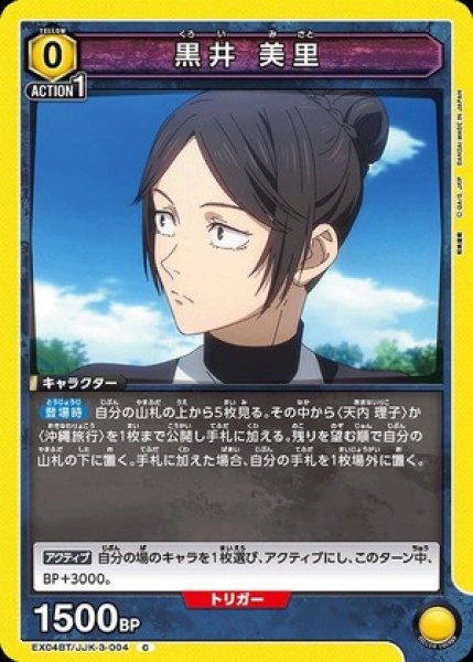 画像1: 黒井 美里/C【黄】【キャラクター】《EX04BT/JJK-3-004》 (1)