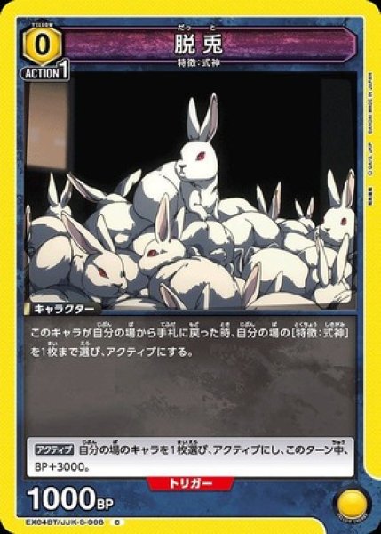 画像1: 脱兎/C【黄】【キャラクター】《EX04BT/JJK-3-008》 (1)