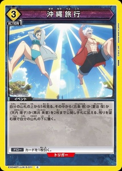 画像1: 沖縄旅行/C【黄】【イベント】《EX04BT/JJK-3-011》 (1)