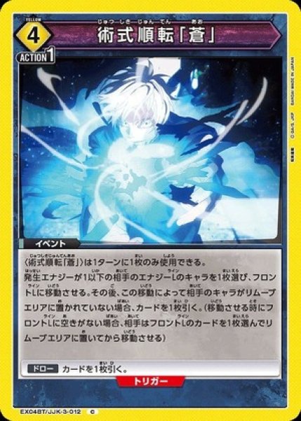 画像1: 術式順転「蒼」/C【黄】【イベント】《EX04BT/JJK-3-012》 (1)