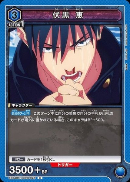画像1: 伏黒 恵/C【青 】【キャラクター】《EX04BT/JJK-3-023》 (1)