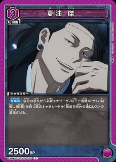 夏油 傑/SP【黄】【キャラクター】《UA02NC/JJK-2-003》 UA02NC/JJK-2