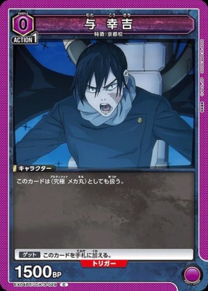 画像1: 与 幸吉/C【紫 】【キャラクター】《EX04BT/JJK-3-029》 (1)