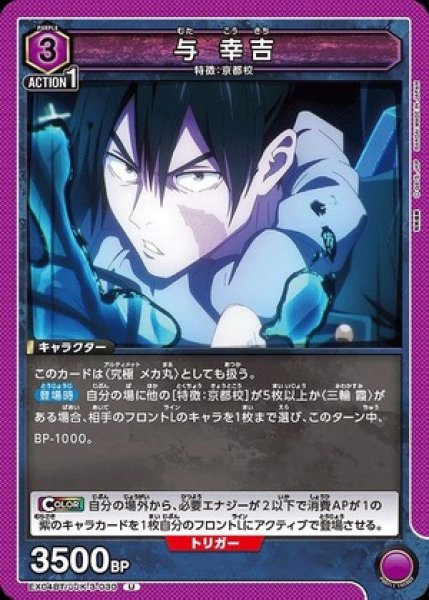 画像1: 与 幸吉/U【紫 】【キャラクター】《EX04BT/JJK-3-030》 (1)