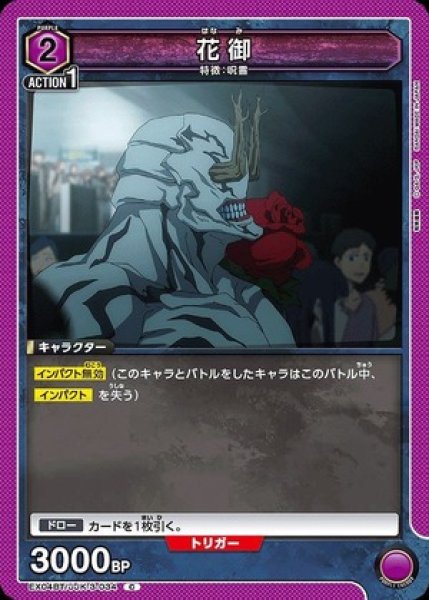 画像1: 花御/C【紫 】【キャラクター】《EX04BT/JJK-3-034》 (1)