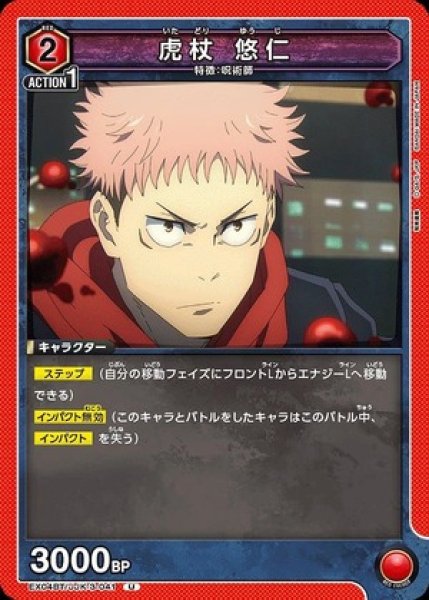 画像1: 虎杖 悠仁/U【赤 】【キャラクター】《EX04BT/JJK-3-041》 (1)