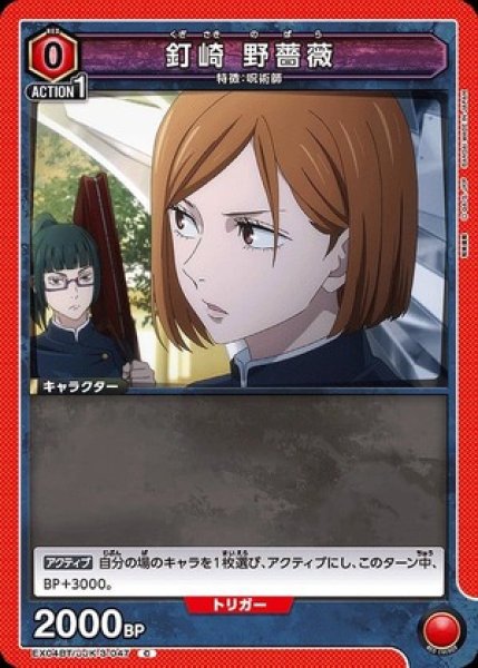 画像1: 釘崎 野薔薇/C【赤 】【キャラクター】《EX04BT/JJK-3-047》 (1)