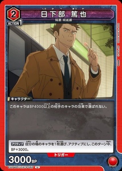 画像1: 日下部 篤也/U【赤 】【キャラクター】《EX04BT/JJK-3-050》 (1)