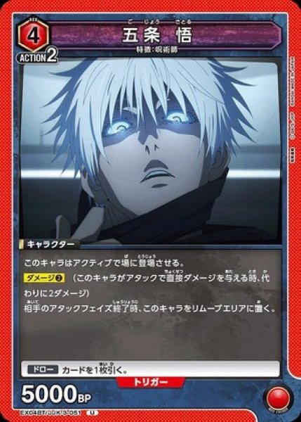 画像1: 五条 悟/U【赤 】【キャラクター】《EX04BT/JJK-3-051》 (1)