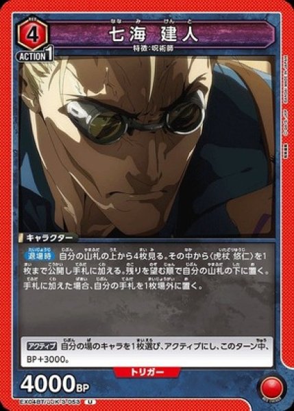 画像1: 七海 建人/U【赤 】【キャラクター】《EX04BT/JJK-3-053》 (1)
