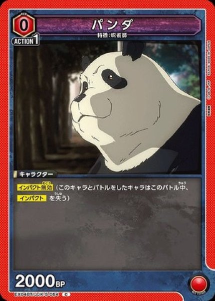 画像1: パンダ/C【赤 】【キャラクター】《EX04BT/JJK-3-054》 (1)