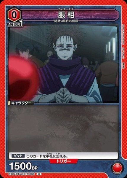 画像1: 脹相/C【赤 】【キャラクター】《EX04BT/JJK-3-060》 (1)