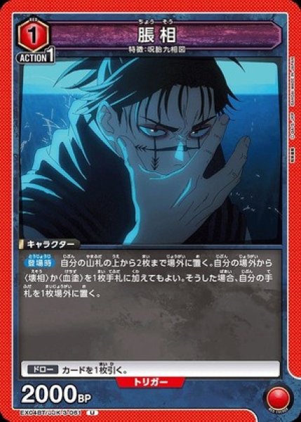 画像1: 脹相/U【赤 】【キャラクター】《EX04BT/JJK-3-061》 (1)