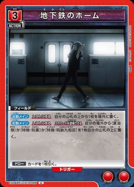画像1: 地下鉄のホーム/U【赤 】【フィールド】《EX04BT/JJK-3-068》 (1)