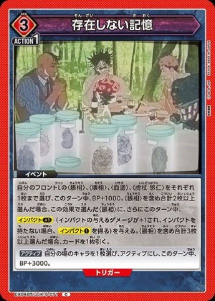 画像1: 存在しない記憶/C【赤 】【イベント】《EX04BT/JJK-3-071》 (1)