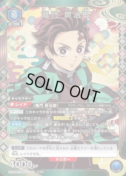 画像1: 竈門 炭治郎/SR★【青】【キャラクター】《パラレル版EX05BT/KMY-3-017》 (1)