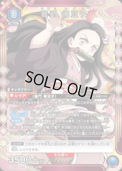 画像1: 竈門 禰??豆子/SR★【青】【キャラクター】《★パラレル版EX05BT/KMY-3-021》 (1)