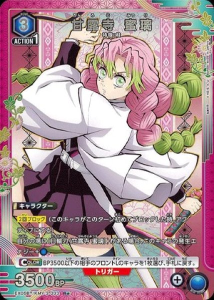 画像1: 甘露寺 蜜璃/R★【青】【キャラクター】《パラレル版EX05BT/KMY-3-033》 (1)