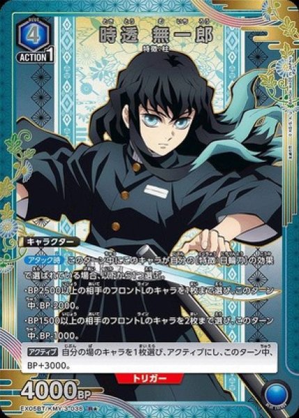 画像1: 時透 無一郎/R★【青】【キャラクター】《パラレル版EX05BT/KMY-3-038》 (1)