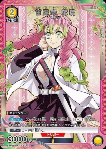 画像1: 甘露寺 蜜璃/U★【黄】【キャラクター】《パラレル版EX05BT/KMY-3-007》 (1)