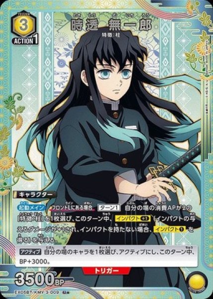 画像1: 時透 無一郎/U★【黄】【キャラクター】《パラレル版EX05BT/KMY-3-009》 (1)