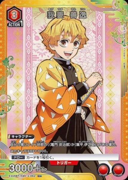 画像1: 《特価品》我妻 善逸/U★【赤】【キャラクター】《パラレル版EX05BT/KMY-3-062》 (1)