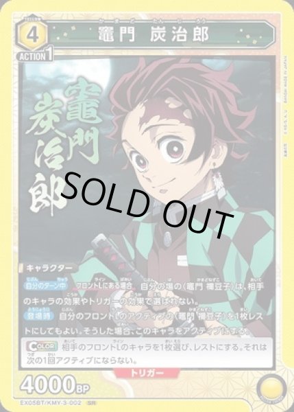 画像1: 《特価品》竈門 炭治郎/SR【黄】【キャラクター】《EX05BT/KMY-3-002》 (1)