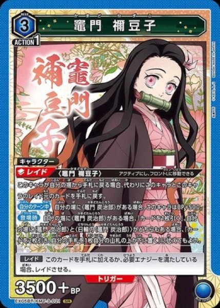画像1: 竈門 禰??豆子/SR【青】【キャラクター】《EX05BT/KMY-3-021》 (1)