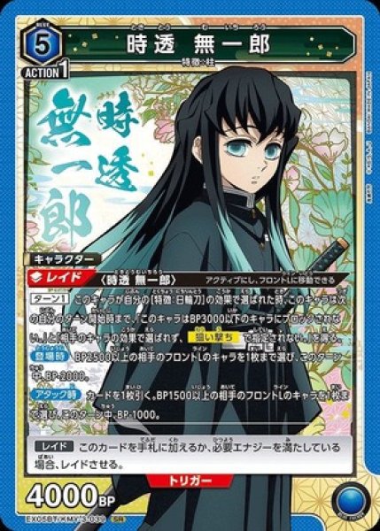 画像1: 時透 無一郎/SR【青】【キャラクター】《EX05BT/KMY-3-039》 (1)