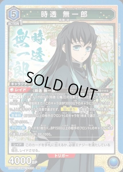 画像1: 《特価品》時透 無一郎/SR【青】【キャラクター】《EX05BT/KMY-3-039》 (1)