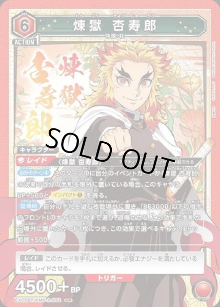 画像1: 《特価品》煉獄 杏寿郎/SR【赤】【キャラクター】《EX05BT/KMY-3-072》 (1)
