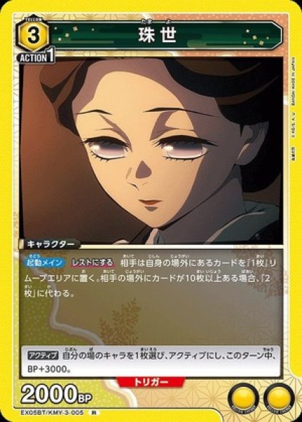 画像1: 珠世/R【黄】【キャラクター】《EX05BT/KMY-3-005》 (1)