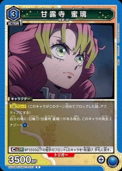 画像1: 甘露寺 蜜璃/R【青】【キャラクター】《EX05BT/KMY-3-033》 (1)
