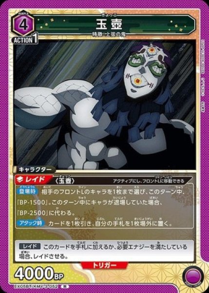 画像1: 玉壺/R【紫】【キャラクター】《EX05BT/KMY-3-052》 (1)
