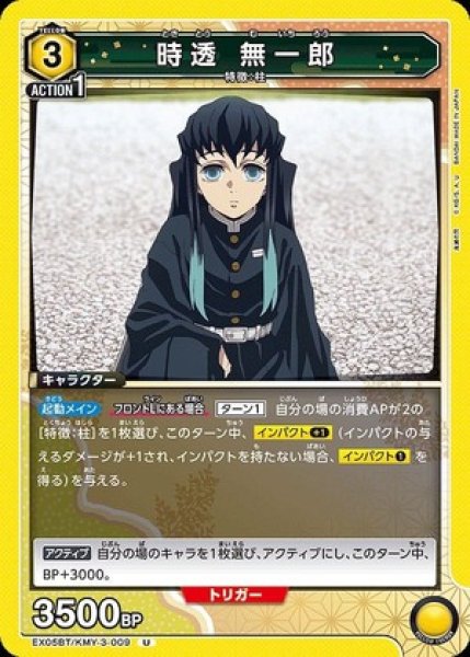 画像1: 時透 無一郎/U【黄】【キャラクター】《EX05BT/KMY-3-009》 (1)