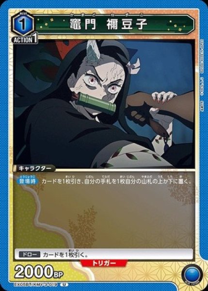 画像1: 竈門 禰??豆子/U【青】【キャラクター】《EX05BT/KMY-3-019》 (1)