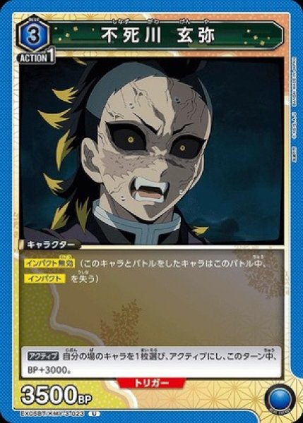 画像1: 不死川 玄弥/U【青】【キャラクター】《EX05BT/KMY-3-023》 (1)