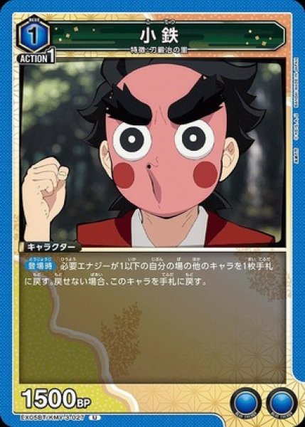 画像1: 小鉄/U【青】【キャラクター】《EX05BT/KMY-3-027》 (1)