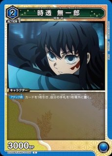 時透 無一郎/OBC【青】【キャラクター】《UAPR/KMY-3-039》 UAPR/KMY-3