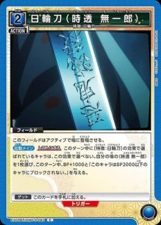 時透 無一郎/OBC【青】【キャラクター】《UAPR/KMY-3-039》 UAPR/KMY-3