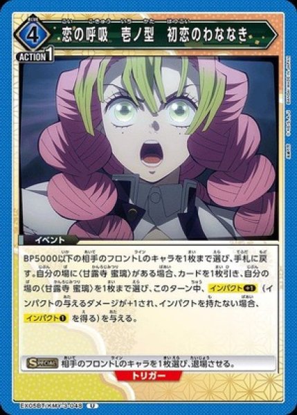 画像1: 恋の呼吸 壱ノ型 初恋のわななき/U【青】【イベント】《EX05BT/KMY-3-048》 (1)