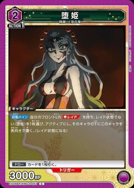 画像1: 堕姫/C【紫】【キャラクター】《EX05BT/KMY-3-053》 (1)