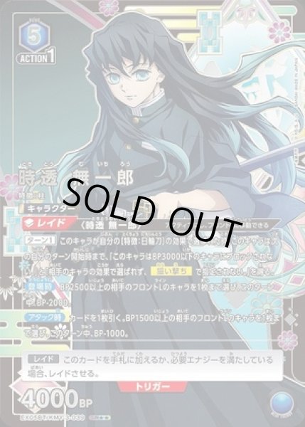 画像1: 時透 無一郎/SR★★【青】【キャラクター】《パラレル版EX05BT/KMY-3-039》 (1)