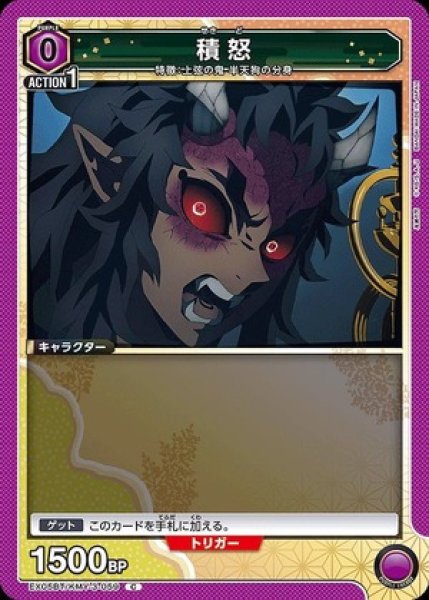 画像1: 積怒/C【紫】【キャラクター】《EX05BT/KMY-3-059》 (1)