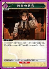 無惨の研究