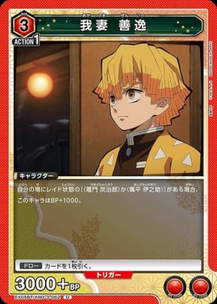 画像1: 我妻 善逸/U【赤】【キャラクター】《EX05BT/KMY-3-062》 (1)