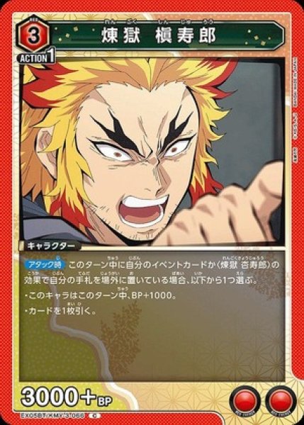 画像1: 煉??獄 槇寿郎/C【赤】【キャラクター】《EX05BT/KMY-3-066》 (1)
