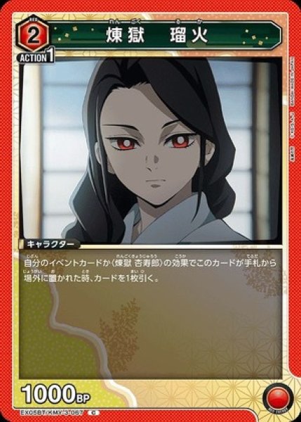 画像1: 煉??獄 瑠火/C【赤】【キャラクター】《EX05BT/KMY-3-067》 (1)